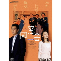 同窓会　デラックス版（ＤＶＤ）