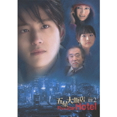 五星大飯店 ～Five Star Hotel～ DVD-BOX 2（ＤＶＤ）