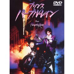 プリンス／パープル・レイン（ＤＶＤ）