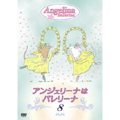 アンジェリーナはバレリーナ　8（ＤＶＤ）