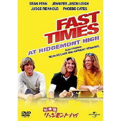 初体験　リッジモント・ハイ（ＤＶＤ）