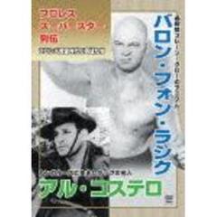 プロレススーパー列伝vol．3　バロン・フォン・ラシク＆アル・コステロ（ＤＶＤ）