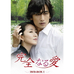 完全なる愛　DVD－BOX1（ＤＶＤ）