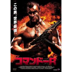 コマンドーR（ＤＶＤ）