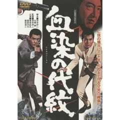 血染の代紋（ＤＶＤ）