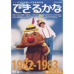 ノッポさんが選んだ完全保存版　できるかな　1982－1983年度　おいしゃさん（ＤＶＤ）