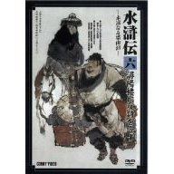 水滸伝 六 潯陽楼に反詩を吟ず（ＤＶＤ）