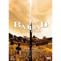 BALLAD 名もなき恋のうた（ＤＶＤ）