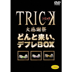 TRICK大感謝祭 どんと来い、デフレBOX ＜期間限定生産＞（ＤＶＤ）