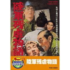 陸軍残虐物語（ＤＶＤ）