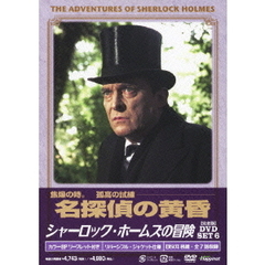 シャーロック・ホームズの冒険 完全版 DVD-SET 6（ＤＶＤ）