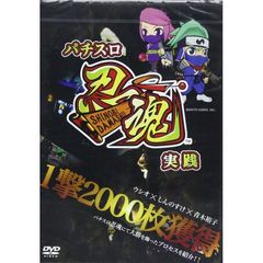 パチスロ忍魂実戦 ～一撃2000枚獲得～（ＤＶＤ）