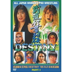 武道館女王列伝 DESTINY Part1（ＤＶＤ）