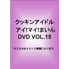 クッキンアイドル　アイ！マイ！まいん！　15巻（ＤＶＤ）