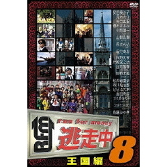 逃走中8　～run　for　money～　王国編（ＤＶＤ）