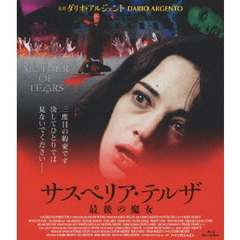 サスペリア・テルザ 最後の魔女（Ｂｌｕ－ｒａｙ）