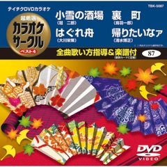 テイチクDVDカラオケ　超厳選　カラオケサークル　ベスト4（87）（ＤＶＤ）