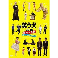 笑う犬　2010　新たなる旅　2　DVDオリジナル版（ＤＶＤ）