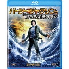 パーシー・ジャクソンとオリンポスの神々（Ｂｌｕ－ｒａｙ　Ｄｉｓｃ）