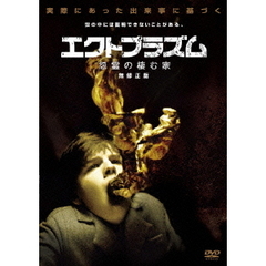 エクトプラズム　怨霊の棲む家　無修正版（ＤＶＤ）