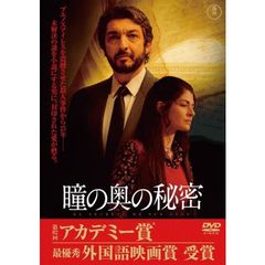 瞳の奥の秘密（ＤＶＤ）