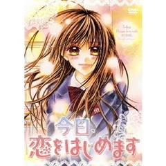 今日、恋をはじめます　スタンダード・エディション（ＤＶＤ）