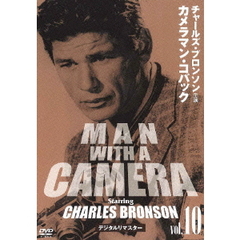 チャールズ・ブロンソン　カメラマン・コバック　Vol．10　デジタルリマスター版（ＤＶＤ）