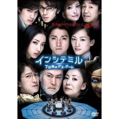 インシテミル　7日間のデス・ゲーム（ＤＶＤ）