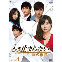 もう止まらない ～涙の復讐～ DVD-BOX 4（ＤＶＤ）