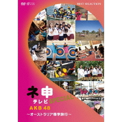 AKB48　ネ申テレビ　スペシャル　～オーストラリア修学旅行～（ＤＶＤ）
