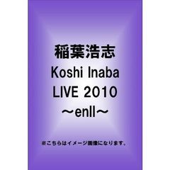稲葉浩志／Koshi Inaba LIVE 2010 ～enII～（Ｂｌｕ－ｒａｙ）