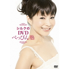 シルクのDVD　べっぴん塾（ＤＶＤ）
