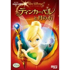 ティンカー・ベルと月の石