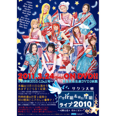 サクラ大戦 巴里花組＆紐育星組ライブ2010 ～可憐な花々 煌く星々～（ＤＶＤ）