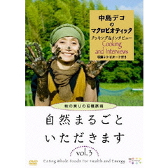 中島デコのマクロビオティック クッキング&インタビュー 自然まるごといただきます Vol.3 ～秋の実りの収穫祭編～（ＤＶＤ）