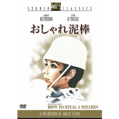 おしゃれ泥棒（ＤＶＤ）