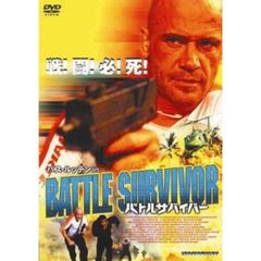 バトルサバイバー（ＤＶＤ）