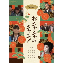 おシャシャのシャン！（ＤＶＤ）