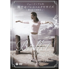 ジョーイ・ブルの脚やせバレエ・エクササイズ～週3回で美脚美人～（ＤＶＤ）