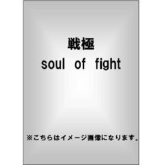戦極　Soul　of　Fight（ＤＶＤ）