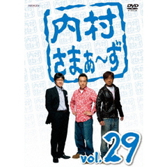 内村さまぁ～ず　vol．29（ＤＶＤ）