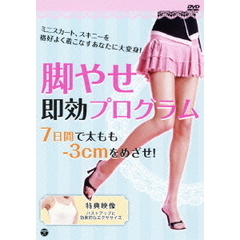脚やせ即効プログラム　7日間で太もも－3cmをめざせ！（ＤＶＤ）