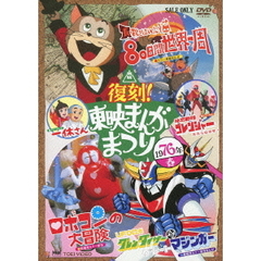 復刻！東映まんがまつり　1976年春（ＤＶＤ）