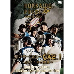 2011 OFFICIAL DVD HOKKAIDO NIPPON-HAM FIGHTERS 想いを一つに…「ONE_1」 ～2011年の軌跡～（ＤＶＤ）