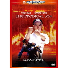 ユン・ピョウ　in　ドラ息子カンフー　デジタル・リマスター版（ＤＶＤ）