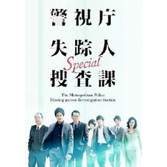 警視庁失踪人捜査課　Special（ＤＶＤ）