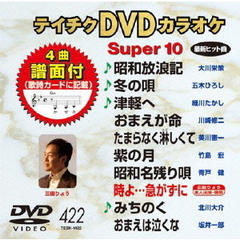 テイチクDVDカラオケ　スーパー10（ＤＶＤ）