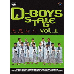 D-BOYS STAGE Vol.1 ～完売御礼～（ＤＶＤ）