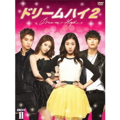 ドリームハイ2 DVD-BOX II（ＤＶＤ）