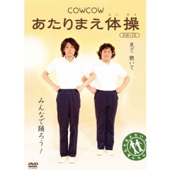 COWCOW／あたりまえ体操（ＤＶＤ）